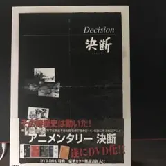 アニメンタリー 決断 DVD-BOX〈5枚組〉