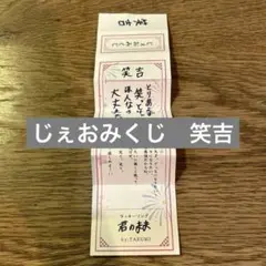川西拓実 笑吉 じぇおみくじ おみくじ