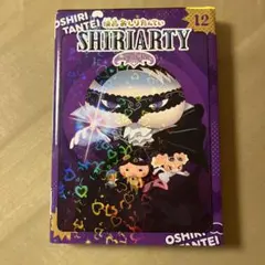 アニメコミックおしりたんてい12 映画おしりたんてい シリアーティ