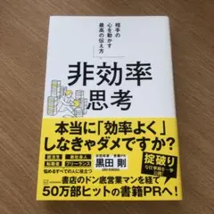 非効率思考 相手の心を動かす最高の伝え方