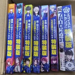 ブルーロック特装版vol.25-30サイン入り公式応援セットエゴイストトランプ