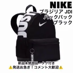 ナイキ NIKE ブラジリア JDI バックパック ブラック DR6091