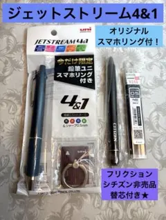 三菱鉛筆 ジェットストリーム 4&1 スマホリング フリクションシチズン 비매품