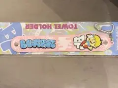 BE:FIRST Hello My 'BESTY' vol.2 タオルホルダー