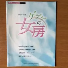 ゲゲゲの女房 ピアノミニアルバム
