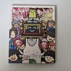 2026年最新】ヤバイtシャツ屋さん blu-rayの人気アイテム - メルカリ