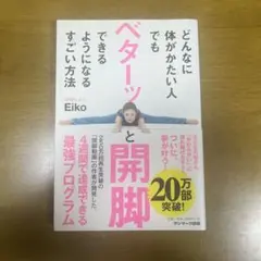 どんなに体がかたい人でも開脚できる本