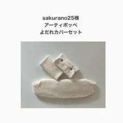sakurano25様　アーティポッペ　よだれカバーセット