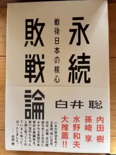 永続敗戦論/白井聡