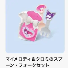 マイメロディ&クロミ スプーン・フォークセット マクドナルド ハッピーセットのサムネイル