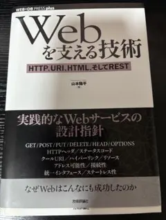 webを支える技術