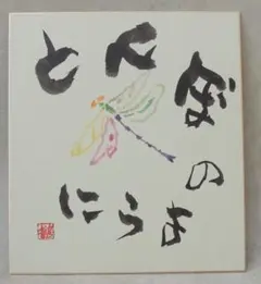 2025年最新】片岡鶴太郎 色紙の人気アイテム - メルカリ