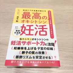 最高のオキシトシン妊活 放生勲 妊活ケア