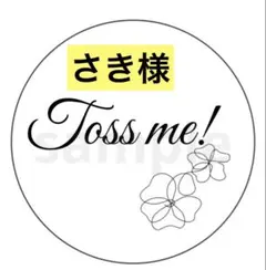 【さき様】toss me! シール　フラワーシャワー　トスミー