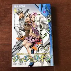 ジョジョリオン 5