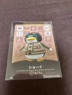 どうぶつの森　amiiboカード　ショーイ 289