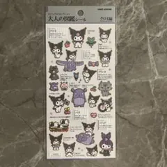 【正規品】大人の図鑑シール　クロミ編