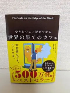 世界の果てのカフェ ジョン・ストレレキー