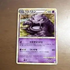 ベトベター ● L2 よみがえる伝説 022/080 アンリミ　レジェンド ベトベター ○ L2 よみがえる伝説 022/080 - メルカリ