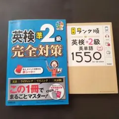 ランク順英検準2級英単語1550　おまけ本一冊