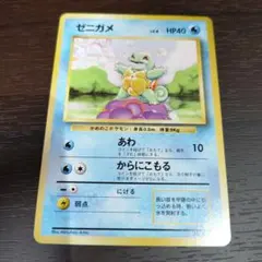 ポケモンカード　旧裏　ゼニガメ　●　LV.8