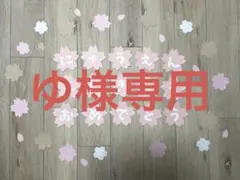 ゆ様専用　桜