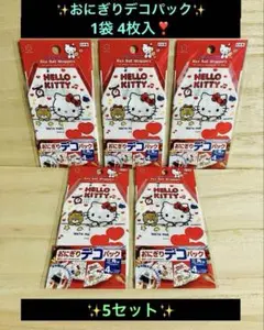 ハローキティ　おにぎりデコパック　4枚入　サンリオ 5セット❣️ 匿名配送♪