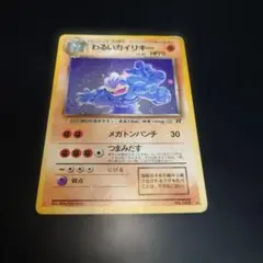 わるいカイリキー ★ 第4弾拡張パック ロケット団