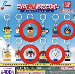 プロ野球マスコット めじるしアクセサリー 4個セット