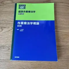 標準作業療法学 作業療法学概論 第3版