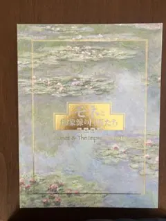 モネと印象派の画家たち　読売新聞　2007年