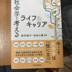 2026年最新】社会学で考えるライフ＆キャリアの人気アイテム - メルカリ