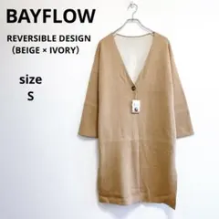 新品 ベイフロー Vネック ニットコート リバーシブル 2WAY ベージュ S