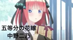 五等分の花嫁 中野二乃 まとめ売り 限定品4点