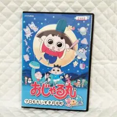レンタルDVD おじゃる丸 マロもだいすき月光町