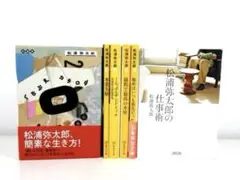 松浦弥太郎 著シリーズ 6冊セット