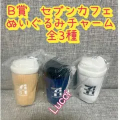 Happyくじ 『セブン-イレブン』B賞セブンカフェぬいぐるみチャーム 全 3種