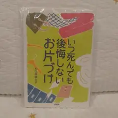 いつ死んでも後悔しないお片づけ