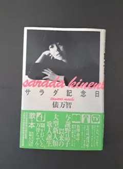 サラダ記念日 俵万智 歌集