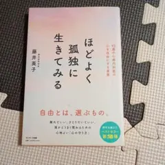 ほどよく孤独に生きてみる
