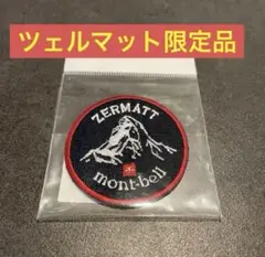 【希少品】mont-bell スイス　ツェルマット限定　ワッペン　モンベル