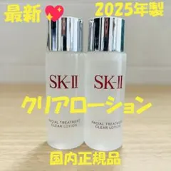 25年10月製 2本 SK-II フェイシャルトリートメントクリアローション