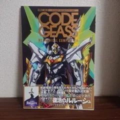 コードギアス メカニカルコンプリーション 他2冊 ※クリアファイル付き