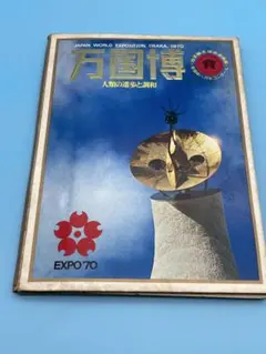 2026年最新】大阪万博1970の人気アイテム - メルカリ