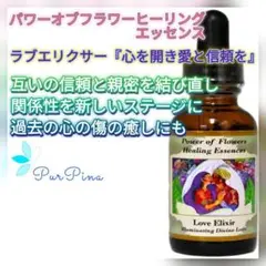 ラブエリクサー　パワーオブフラワーヒーリング　フラワーエッセンス