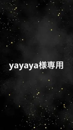 yayaya様専用