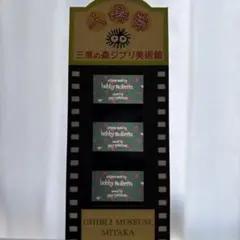 ニックナック ピクサー 三鷹の森ジブリ美術館 フィルム入場券