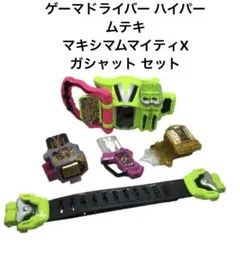 ゲーマドライバー ハイパームテキ・マキシマムマイティXガシャット セット