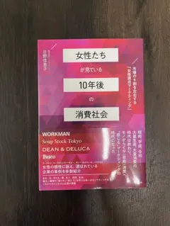 女性たちが見ている10年後の消費社会