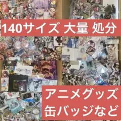 アニメグッズ ノンジャンル大量 缶バッジなど まとめ売り 140サイズ